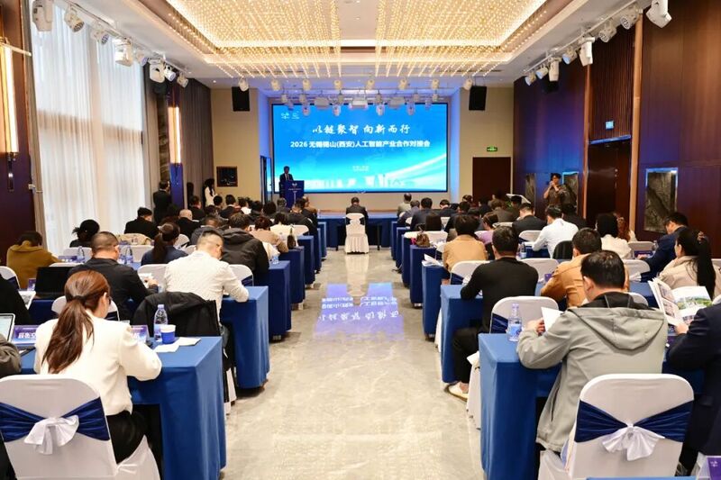 智“链”西安!无锡锡山这场对接会激活AI新动能
