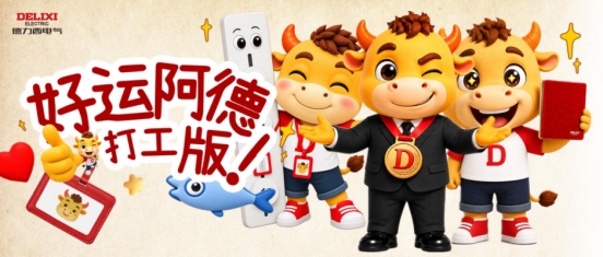 德力西开门红喜事邮局再营业，好运开局，喜事邮进千家万户！